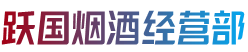 百色市那坡跃国烟酒经营部