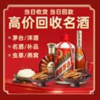 百色市那坡洋酒回收:茅台酒,名酒,虫草,烟酒,老酒,百色市那坡跃国烟酒经营部